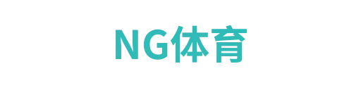 NG体育2